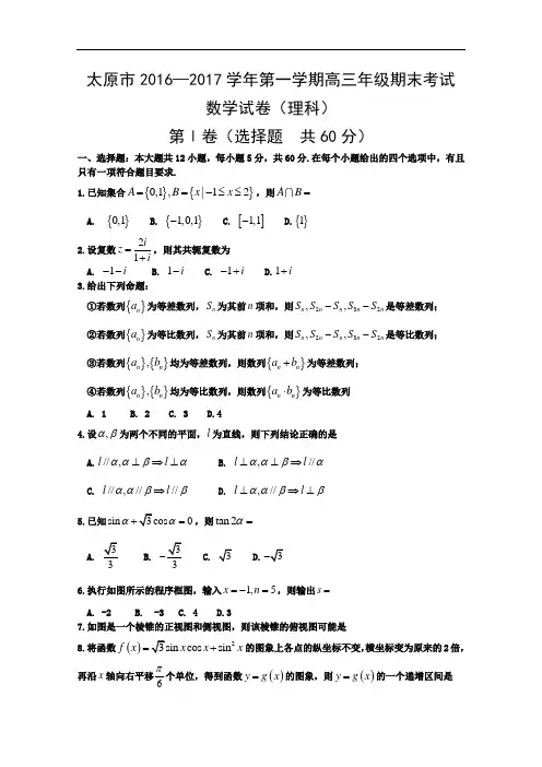 山西省太原市2017届高三上学期期末考试数学理试题含解析