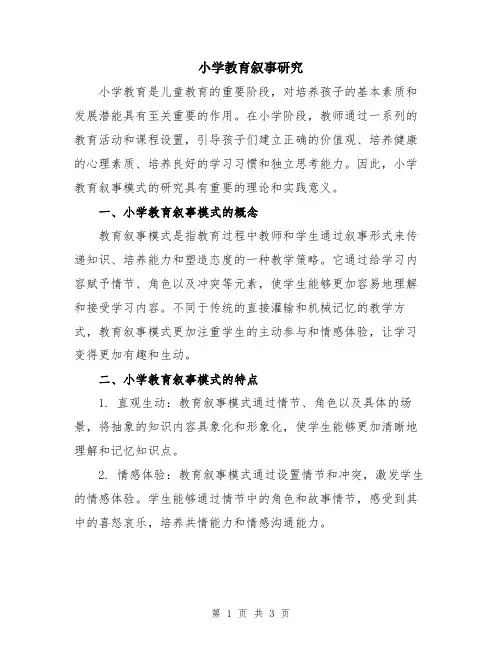 小学教育叙事研究