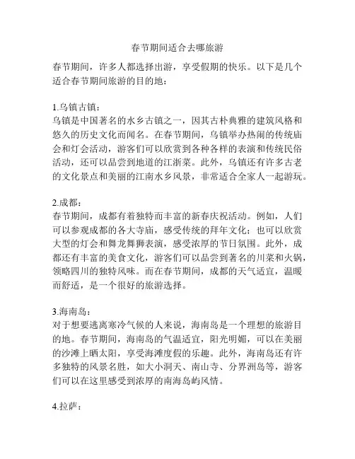 春节期间适合去哪旅游