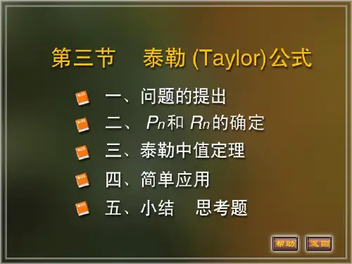 高等数学课件3-3泰勒公式