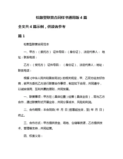 松散型联营合同样书通用版4篇