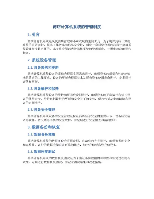 药店计算机系统的管理制度