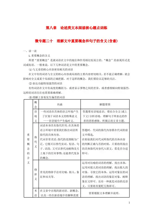 【步步高】2014版高考语文大二轮总复习 微专题二十 理解文中重要概念和句子的含义考前回顾案