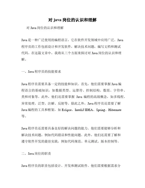 对java岗位的认识和理解