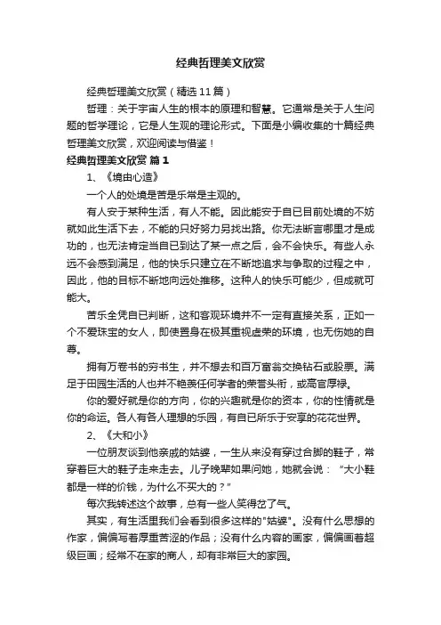 经典哲理美文欣赏（精选11篇）