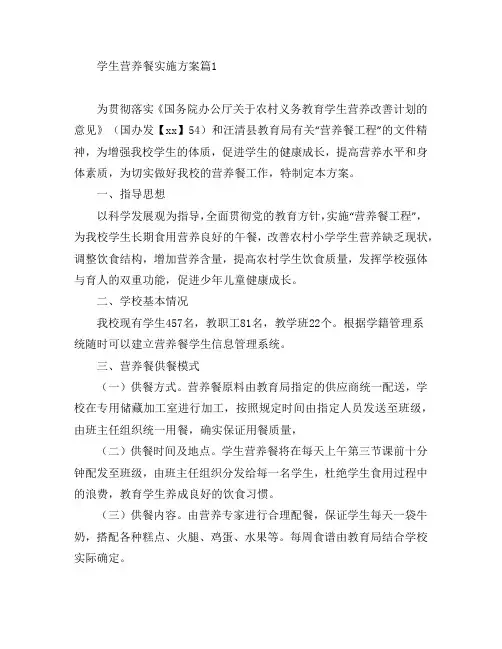 学生营养餐实施方案4篇
