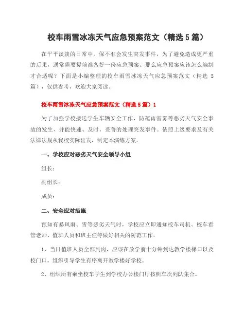 校车雨雪冰冻天气应急预案范文(5篇)