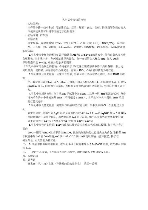 乳制品中掺伪的检验