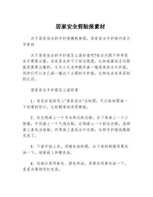 居家安全剪贴报素材