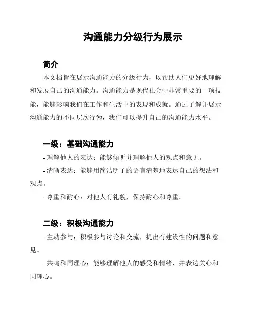 沟通能力分级行为展示
