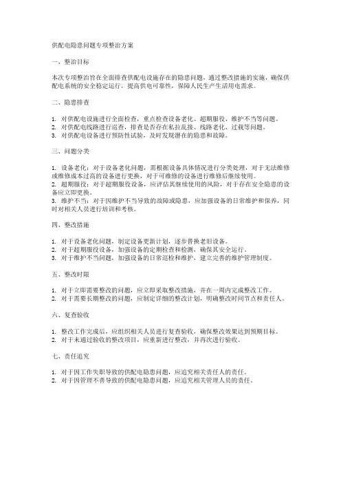 供配电隐患问题专项整治方案
