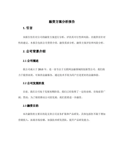 融资方案分析报告