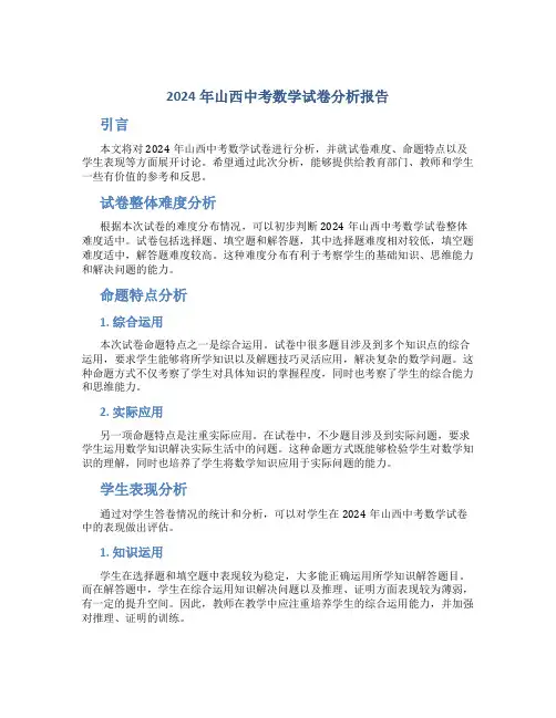 2024年山西中考数学试卷分析报告