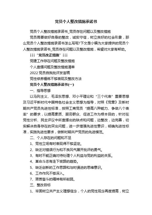 党员个人整改措施承诺书_党员存在问题以及整改措施