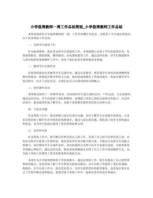 小学值周教师一周工作总结简短_小学值周教师工作总结