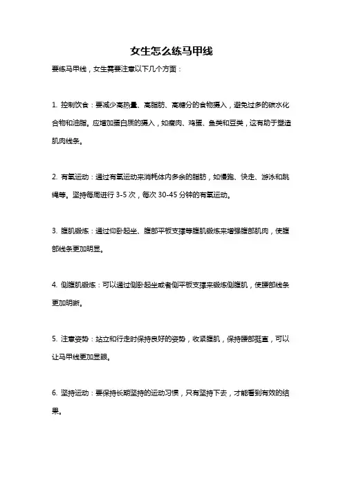 女生怎么练马甲线