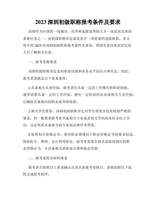 2023深圳初级职称报考条件及要求