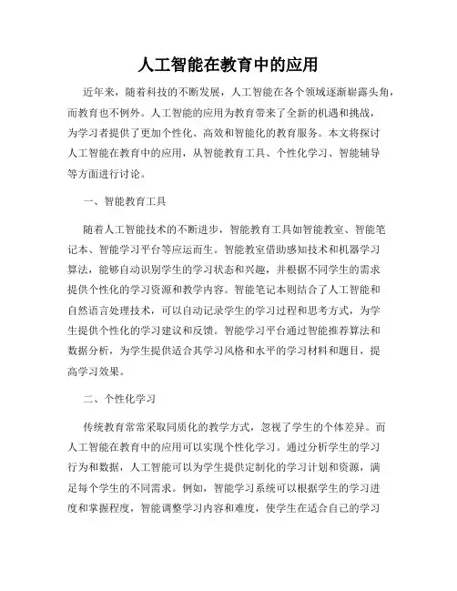 人工智能在教育中的应用