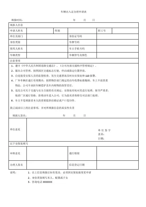 车辆出入证办理申请表(模板)