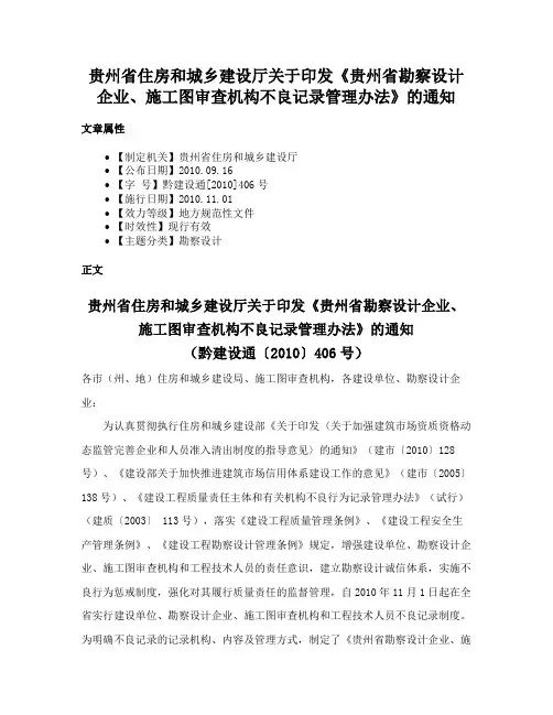 贵州省住房和城乡建设厅关于印发《贵州省勘察设计企业、施工图审查机构不良记录管理办法》的通知