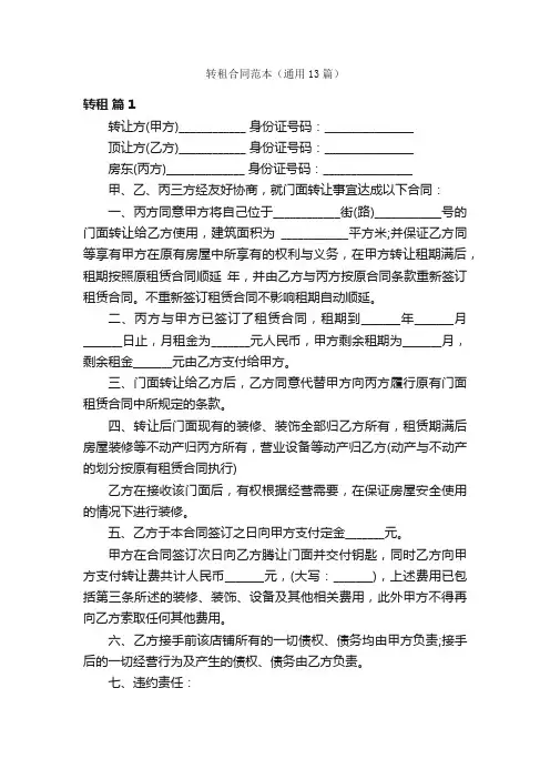 转租合同范本（通用13篇）
