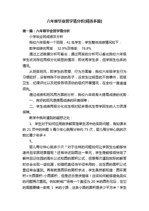 六年级毕业班学情分析[精选多篇]