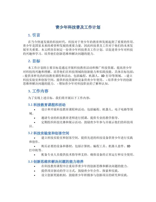 青少年科技普及工作计划