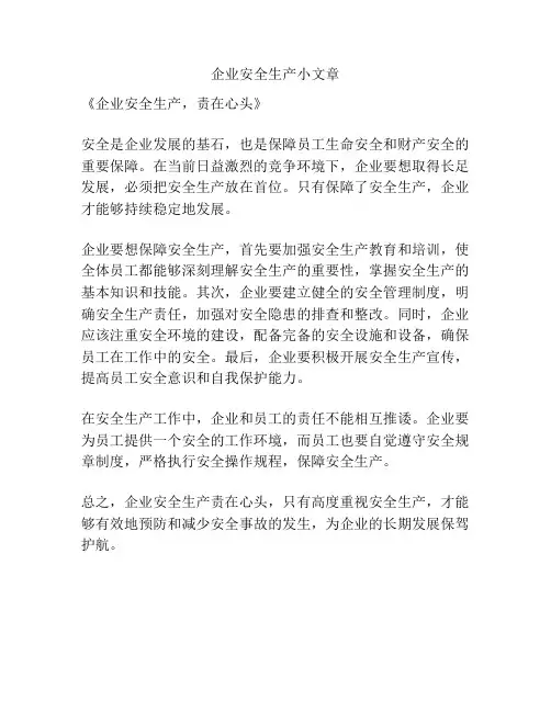 企业安全生产小文章