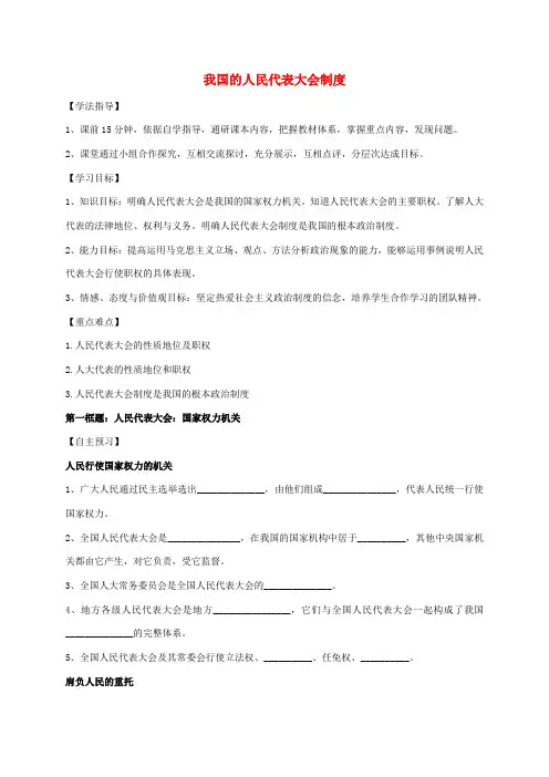 高中政治 第五课 我国的人民代表大会制度学案 新人教版必修2-新人教版高一必修2政治学案
