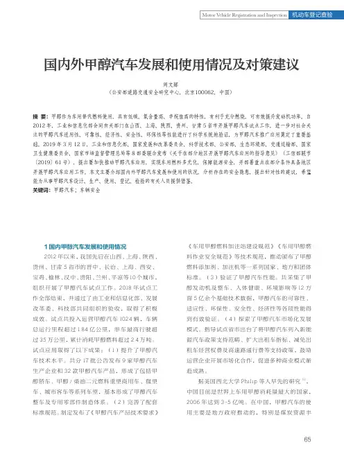 国内外甲醇汽车发展和使用情况及对策建议