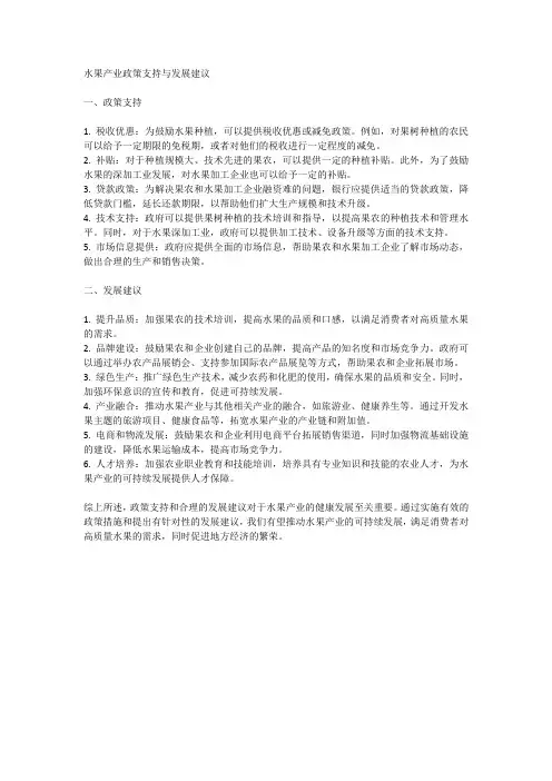 水果产业的政策支持与发展建议