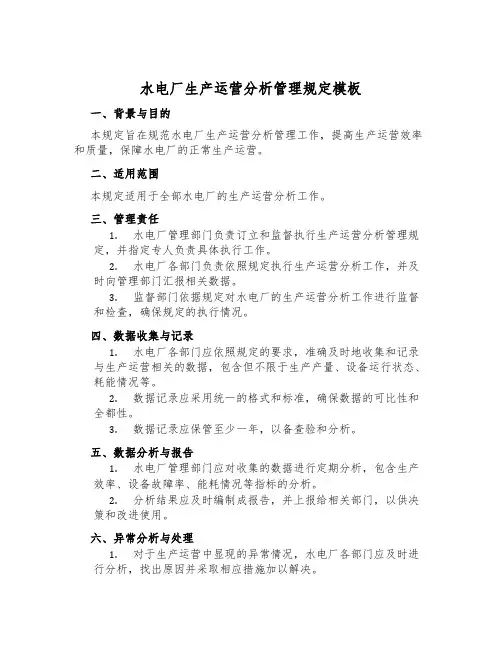 水电厂生产运营分析管理规定模板