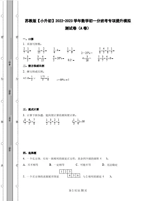 苏教版【小升初】2022-2023学年数学初一分班考专项提升模拟测试卷AB卷(含解析)
