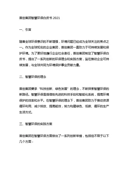 首创集团 智慧环保白皮书 2021