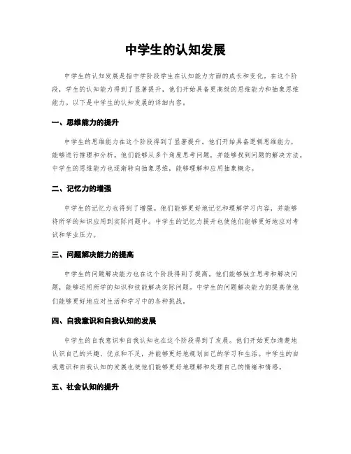 中学生的认知发展