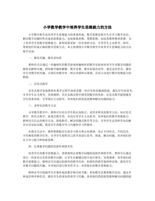 小学数学教学中培养学生思维能力的方法