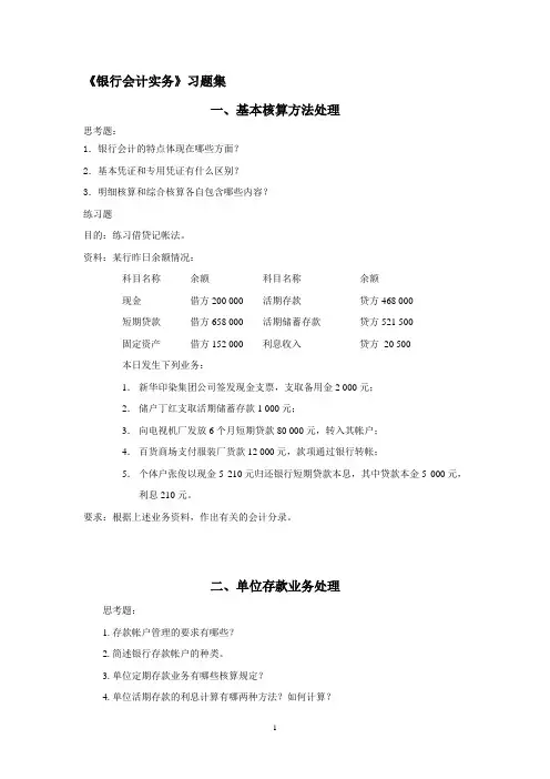 银行会计期末习题集