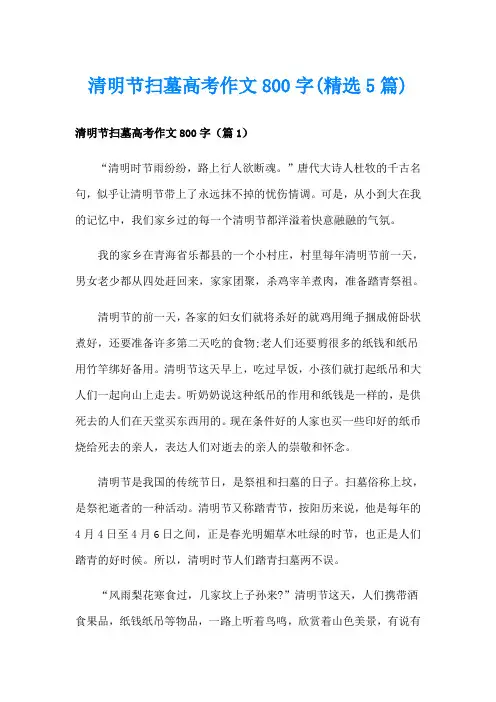 清明节扫墓高考作文800字(精选5篇)