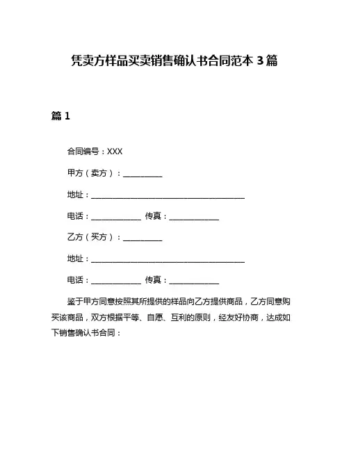凭卖方样品买卖销售确认书合同范本3篇