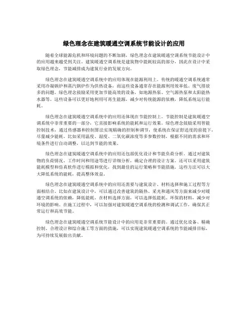 绿色理念在建筑暖通空调系统节能设计的应用