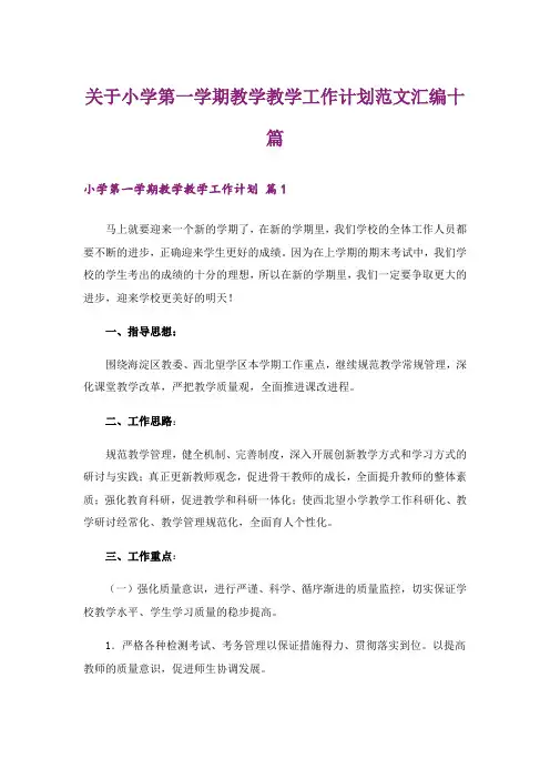 关于小学第一学期教学教学工作计划范文汇编十篇