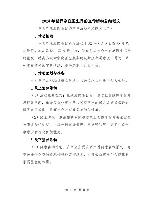 2024年世界家庭医生日的宣传活动总结范文