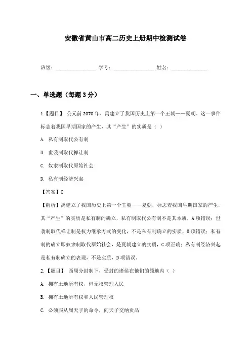 安徽省黄山市高二历史上册期中检测试卷及答案