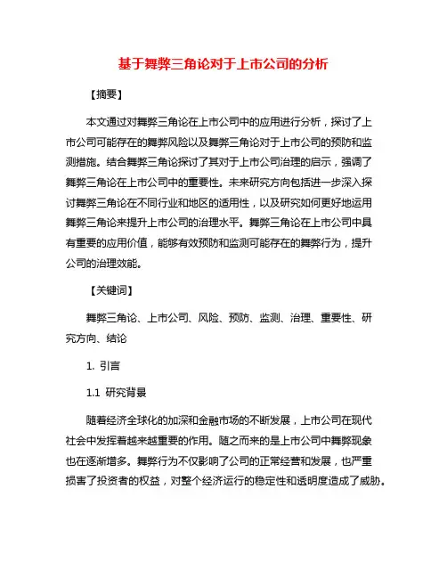 基于舞弊三角论对于上市公司的分析