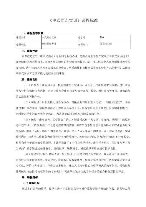 《中式面点实训》课程标准