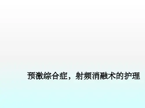 预激综合征的护理ppt课件