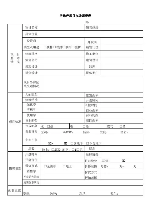 房地产项目市场调查表(别墅项目空白版)