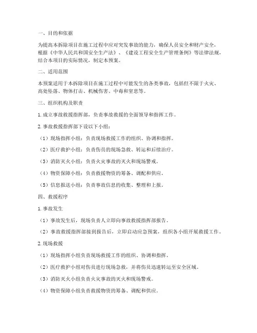 拆除项目事故救援应急预案