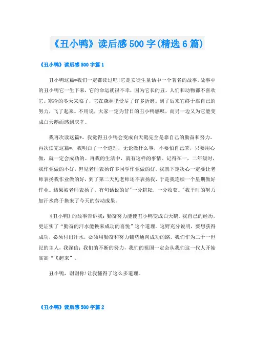 《丑小鸭》读后感500字(精选6篇)