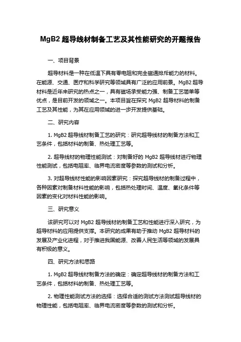 MgB2超导线材制备工艺及其性能研究的开题报告